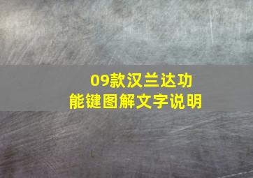 09款汉兰达功能键图解文字说明