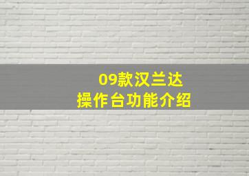 09款汉兰达操作台功能介绍