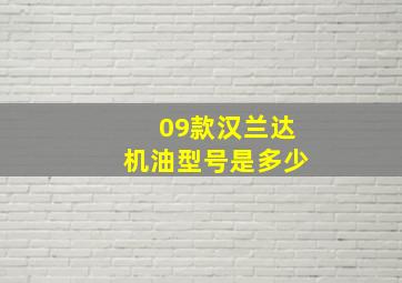 09款汉兰达机油型号是多少