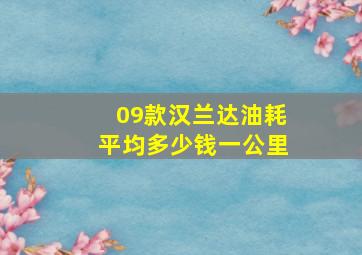 09款汉兰达油耗平均多少钱一公里