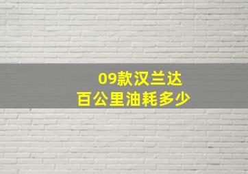 09款汉兰达百公里油耗多少