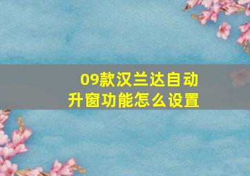 09款汉兰达自动升窗功能怎么设置