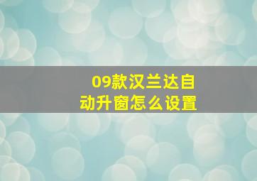 09款汉兰达自动升窗怎么设置