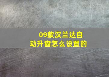 09款汉兰达自动升窗怎么设置的