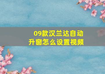 09款汉兰达自动升窗怎么设置视频