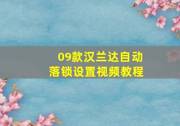 09款汉兰达自动落锁设置视频教程