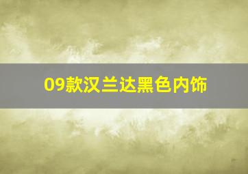 09款汉兰达黑色内饰