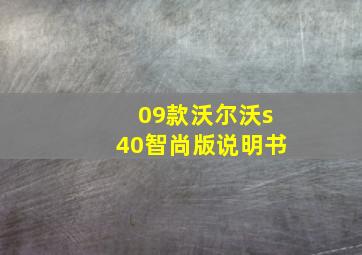 09款沃尔沃s40智尚版说明书