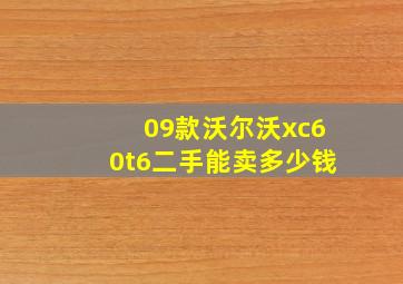 09款沃尔沃xc60t6二手能卖多少钱