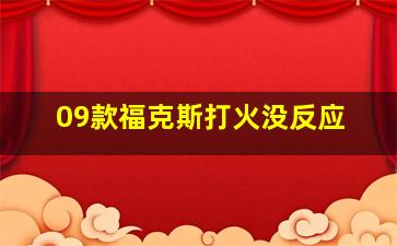 09款福克斯打火没反应