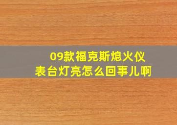 09款福克斯熄火仪表台灯亮怎么回事儿啊