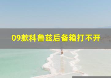 09款科鲁兹后备箱打不开