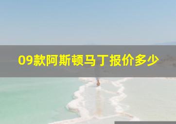 09款阿斯顿马丁报价多少