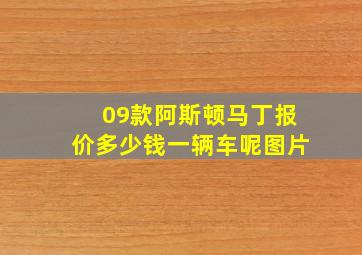 09款阿斯顿马丁报价多少钱一辆车呢图片