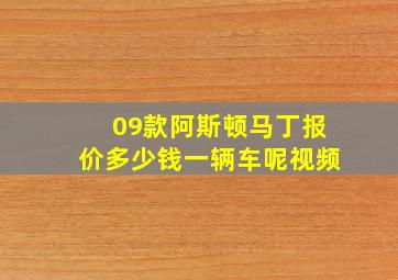 09款阿斯顿马丁报价多少钱一辆车呢视频