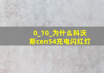 0_10_为什么科沃斯cen54充电闪红灯