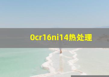 0cr16ni14热处理