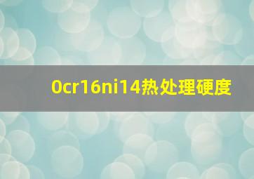 0cr16ni14热处理硬度