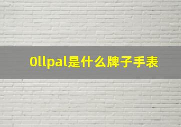 0llpal是什么牌子手表