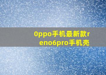 0ppo手机最新款reno6pro手机壳