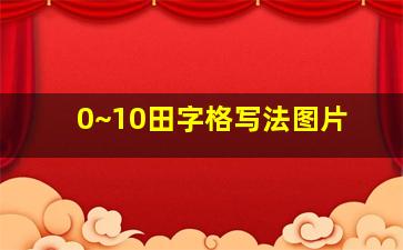 0~10田字格写法图片