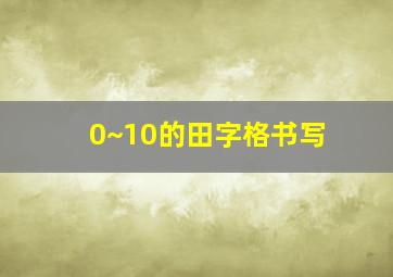 0~10的田字格书写