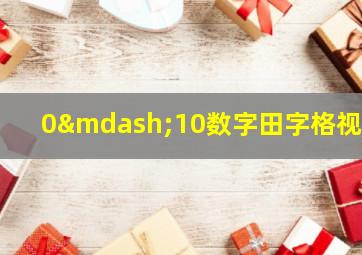 0—10数字田字格视频