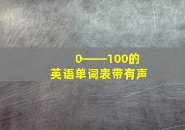 0――100的英语单词表带有声