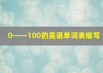 0――100的英语单词表缩写