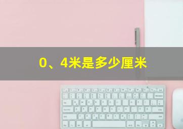 0、4米是多少厘米