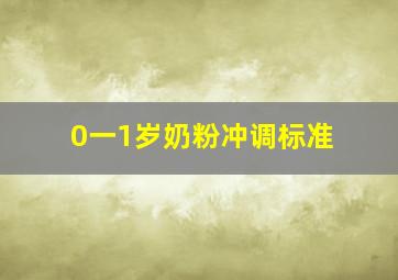 0一1岁奶粉冲调标准