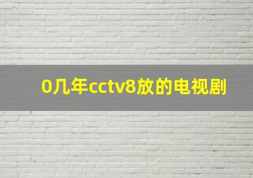 0几年cctv8放的电视剧