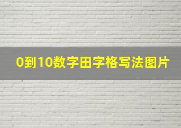 0到10数字田字格写法图片