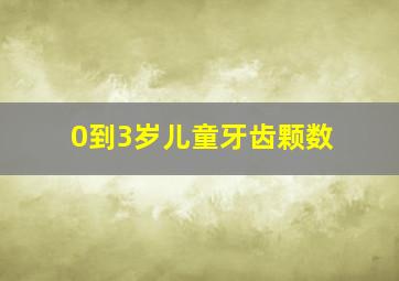 0到3岁儿童牙齿颗数