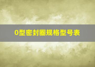 0型密封圈规格型号表