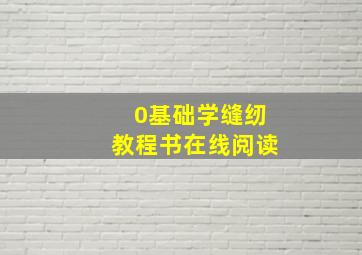 0基础学缝纫教程书在线阅读