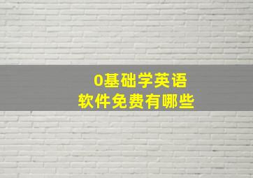 0基础学英语软件免费有哪些