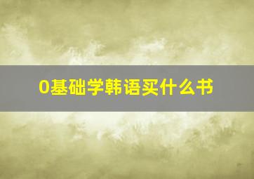 0基础学韩语买什么书