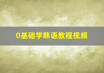 0基础学韩语教程视频