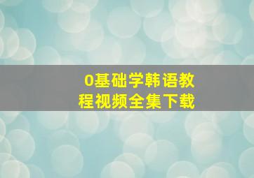 0基础学韩语教程视频全集下载