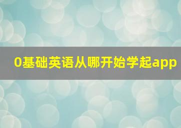 0基础英语从哪开始学起app