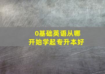 0基础英语从哪开始学起专升本好