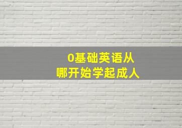 0基础英语从哪开始学起成人