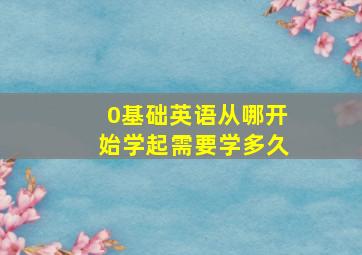 0基础英语从哪开始学起需要学多久