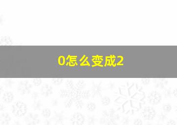 0怎么变成2