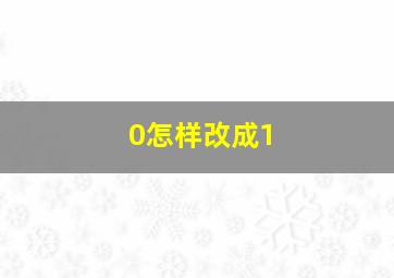 0怎样改成1