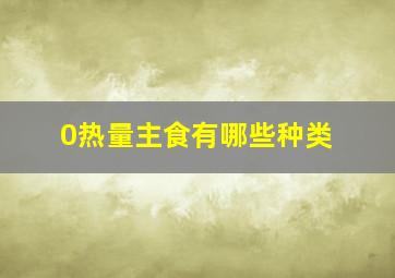 0热量主食有哪些种类