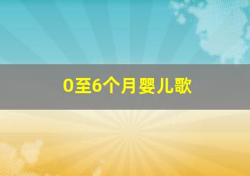 0至6个月婴儿歌