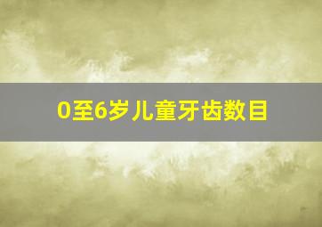 0至6岁儿童牙齿数目