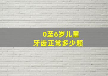 0至6岁儿童牙齿正常多少颗